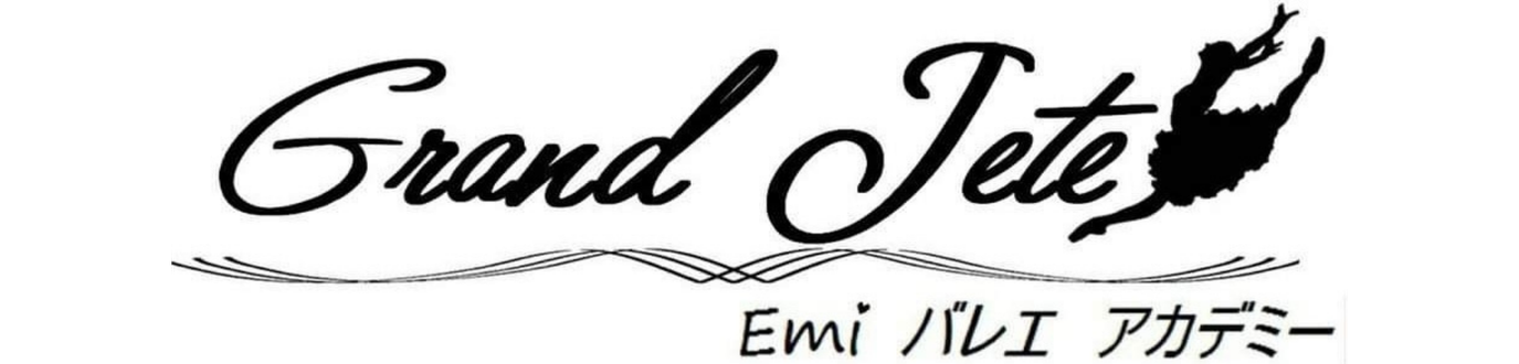 Grand Jete Emi Ballet Academy|岐阜・大垣・関ヶ原のバレエ教室